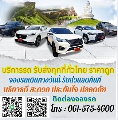 บริการเหมารถ ทั่วไทย